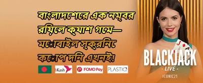 ১০০% ওয়েলকাম ম্যাচ বোনাস promotion